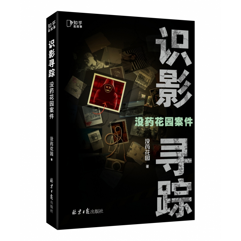 没药花园案件：识影寻踪 没药花园 两百万粉丝追 的案件实