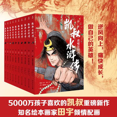 凯叔水浒传10册套 故事大王凯叔与绘本大师田宇、2020