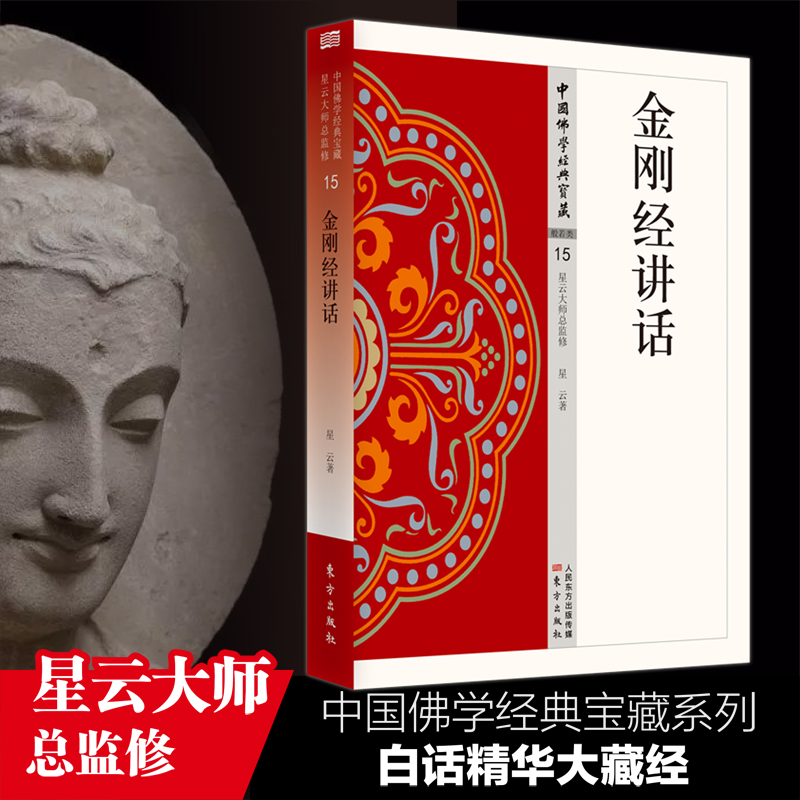 金刚经讲话 中国经典宝藏 星云大师总监修 白话精华大藏经