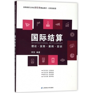 国际结算理论实务案例实训(应用技能型高等教育立体化财经类