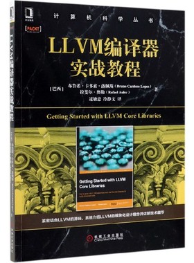 LLVM编译器实战教程/计算机科学丛书
