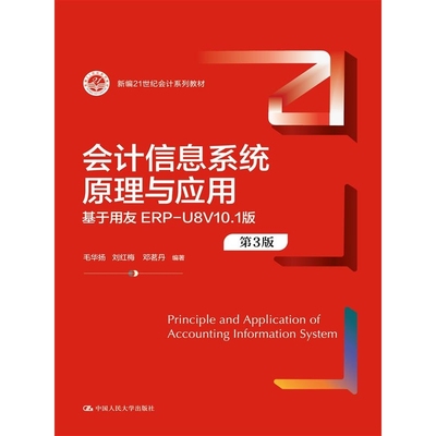 会计信息系统原理与应用（第3版）——基于用友ERP-U8