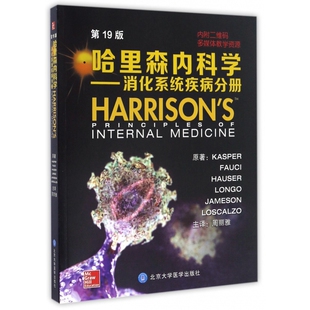 第19版 哈里森内科学 消化系统疾病分册