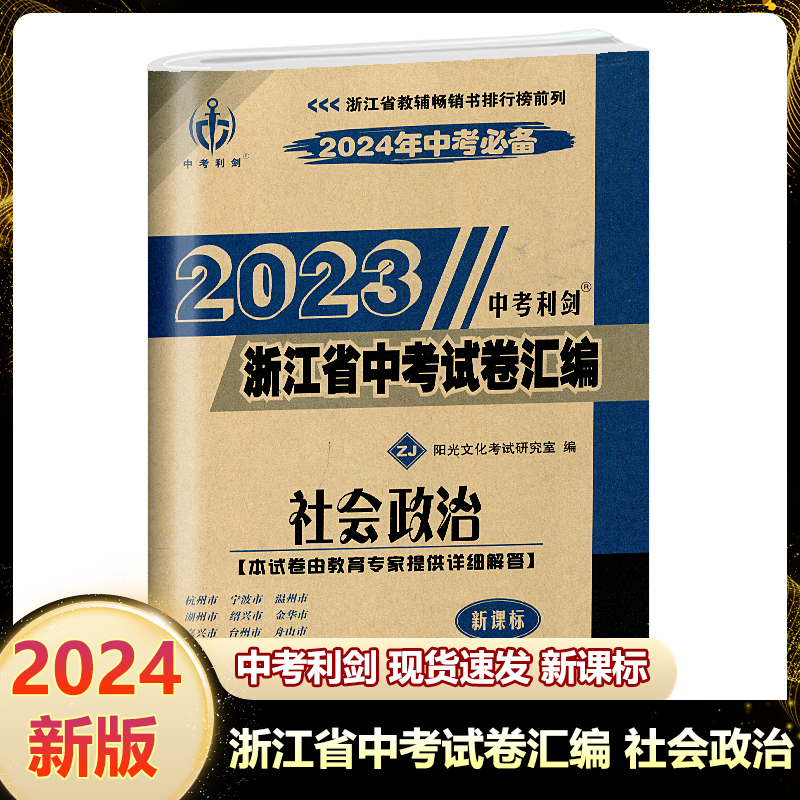 中考利剑2024备考试卷汇编社政