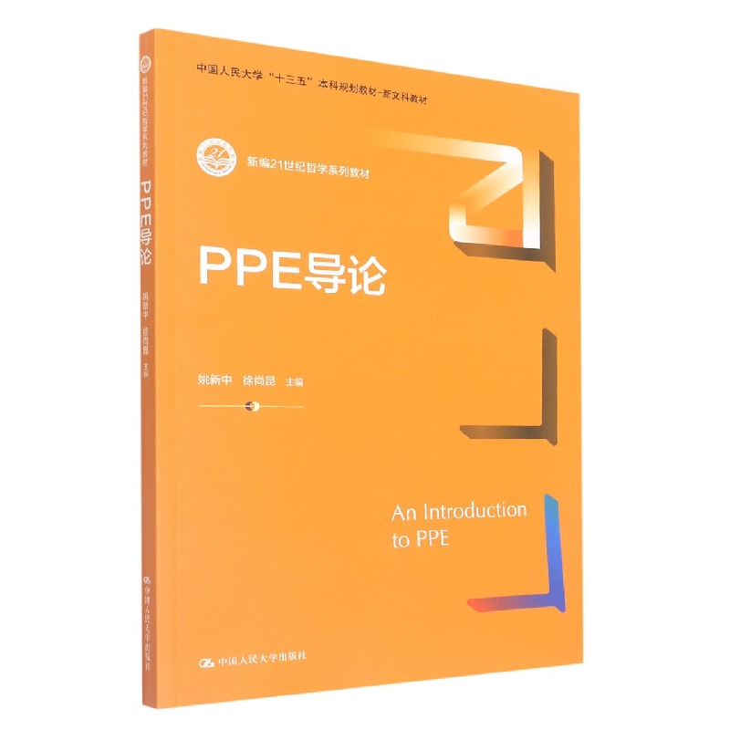 PPE导论(新编21世纪哲学系列教材；中国人民大学“十三