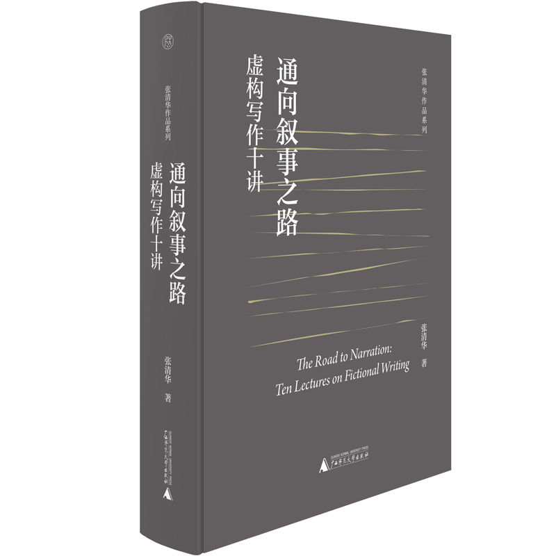 张清华作品系列  通向叙事之路：虚构写作十讲