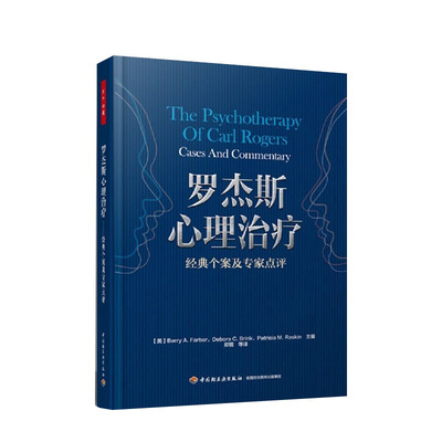 罗杰斯心理治疗(经典个案及专家点评)