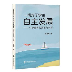 一切为了学生自主发展：小学教育 探索与创新