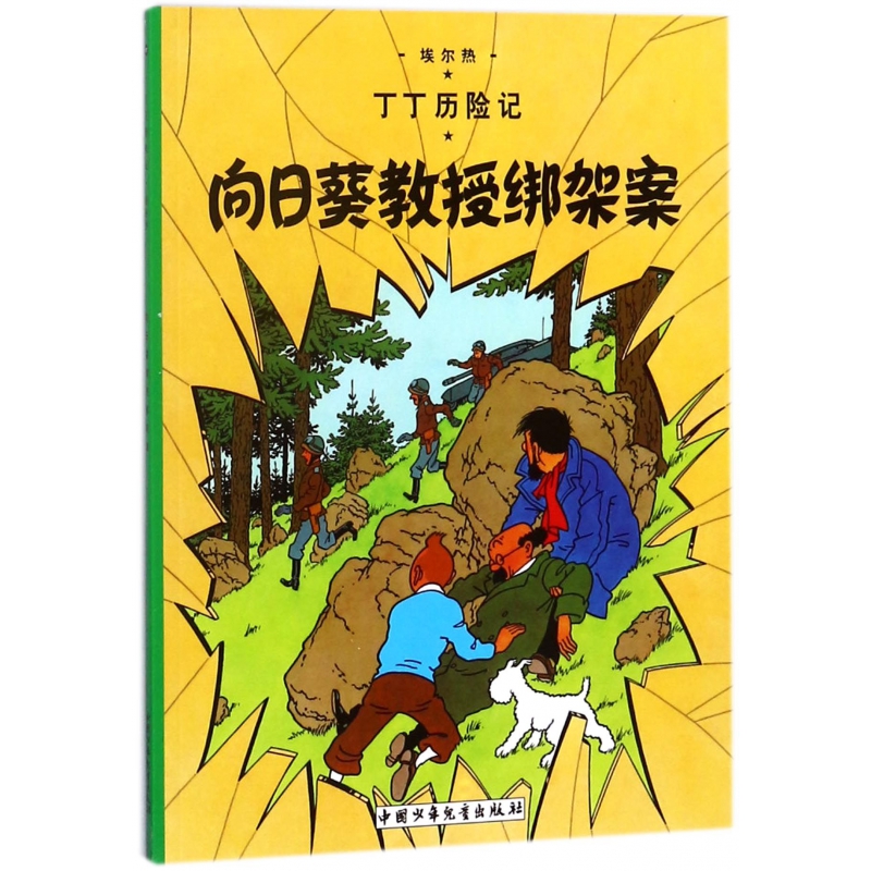 丁丁历险记—向日葵教授绑架案