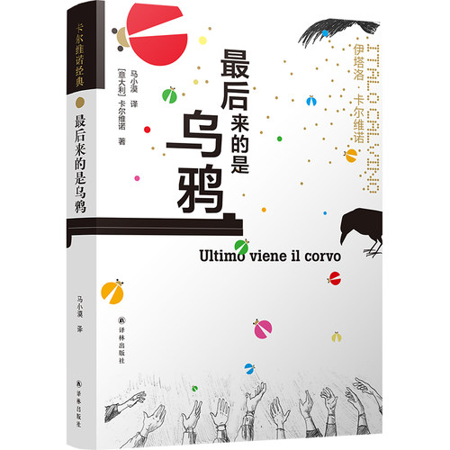 卡尔维诺经典： 来的是乌鸦 动荡世界里 卡尔维诺站在那柔