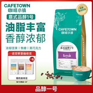 咖啡小镇意式咖啡豆品醇1号意大利浓缩新鲜烘焙可现磨咖啡粉454g