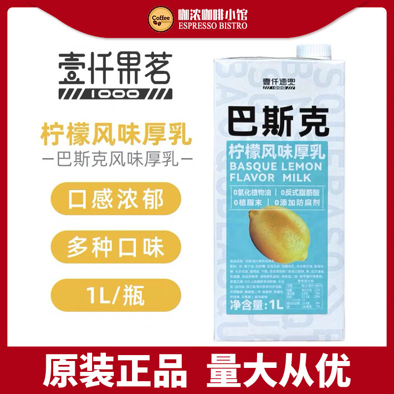 壹仟速兜巴斯克柠檬风味厚乳黄油风味牛奶拿铁咖啡奶茶商用原料1L