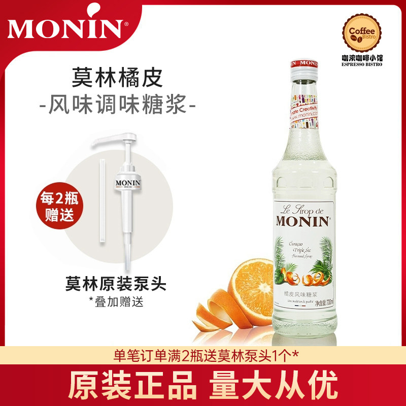 莫林MONIN橘皮风味糖浆700ml玻璃瓶装咖啡鸡尾酒果汁饮料图片