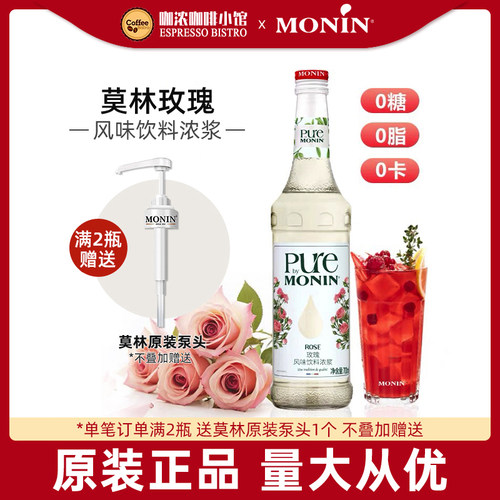 莫林0卡玫瑰糖浆风味咖啡鸡尾酒