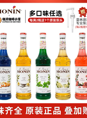 莫林MONIN糖浆700ml香草橘皮榛果柠檬绿薄荷糖浆玻璃瓶咖啡鸡尾酒