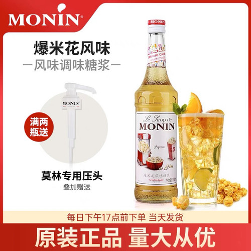 莫林糖浆爆米花奶香咖啡