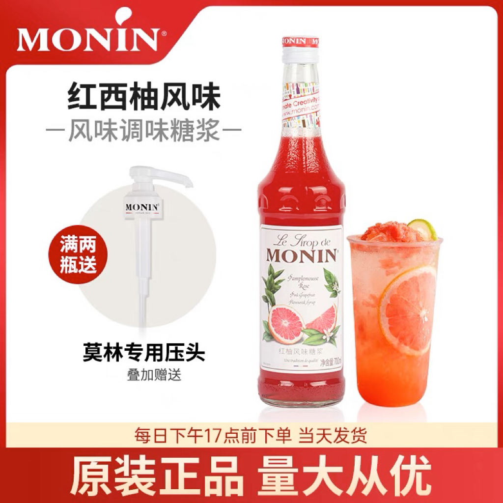 莫林MONIN红柚风味糖浆700ml玻璃瓶装咖啡鸡尾酒果汁饮料
