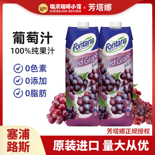 100%果汁芬特乐塞浦路斯葡萄汁