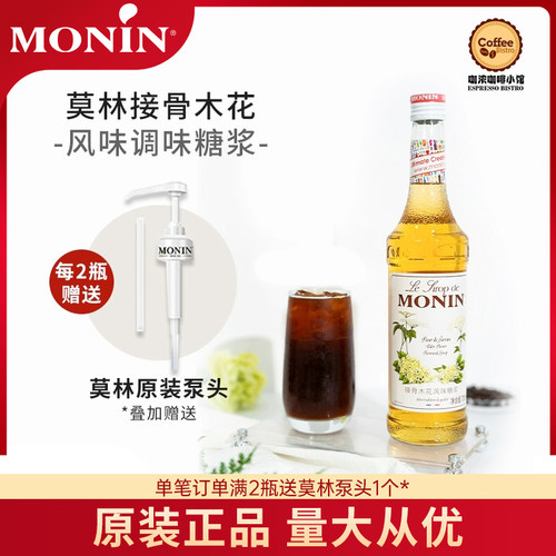 莫林MONIN接骨木花风味糖浆700ml玻璃瓶装咖啡鸡尾酒果汁饮料奶茶