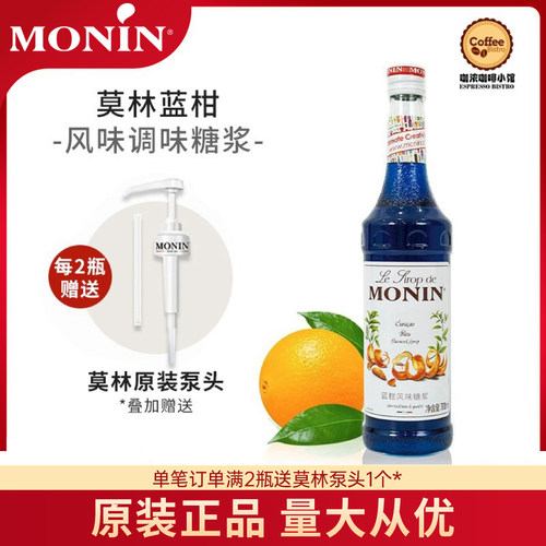 莫林MONIN蓝柑风味糖浆玻璃瓶装700ml咖啡鸡尾酒果汁饮料奶茶原料