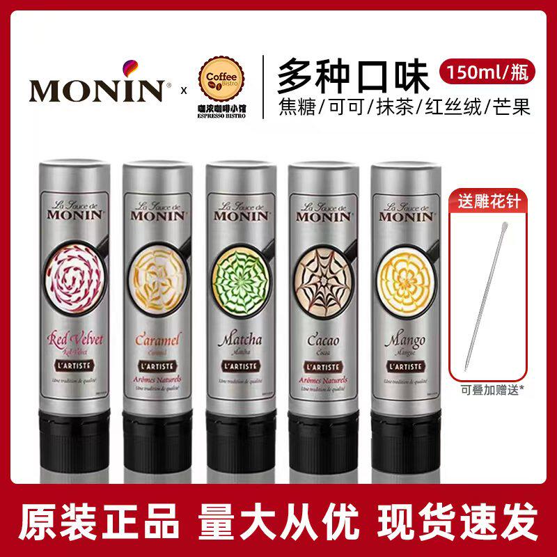 莫林MONIN可可风味雕花笔150ml咖啡巧克力拉花手工DIY轻便易携