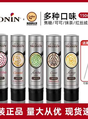 莫林MONIN可可风味雕花笔150ml咖啡巧克力拉花手工DIY轻便易携