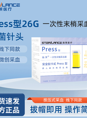 施莱一次性末梢采血器press型26G家用血糖仪医用采血针锁卡式针