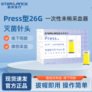 施莱一次性末梢采血器press型26G家用血糖仪医用采血针锁卡式 针