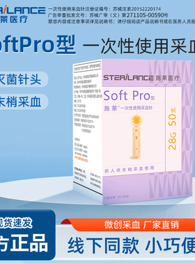 施莱采血针softpro型28G【家用血糖采血 配合市面主流采血笔】