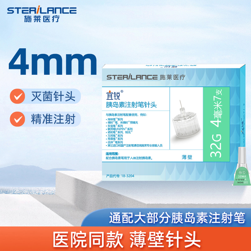宜锐胰岛素针头4mm通用