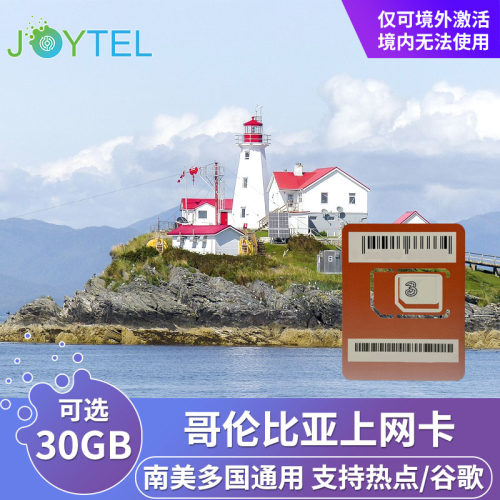 哥伦比亚电话卡