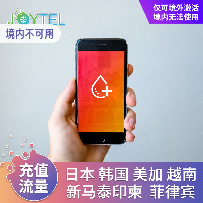 【人工代充 】JOYTEL卓一电讯流量充值日韩新马印等重置当天高速