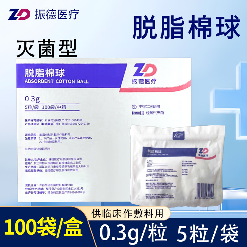 振德医用脱脂棉球0.3g灭菌型