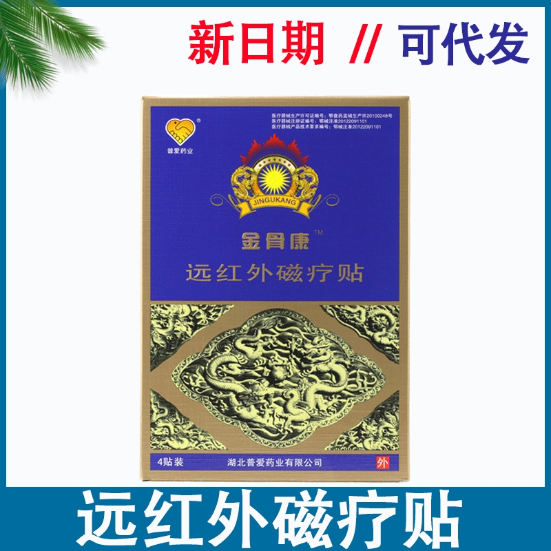 普爱金骨康远红外磁疗贴颈肩腰腿