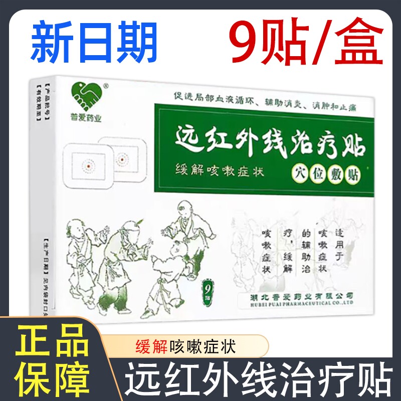 普爱药业远红外线治疗贴缓解咳嗽症状穴位敷贴辅助治疗止咳贴正品