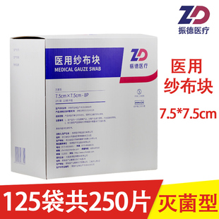 振德医用纱布块125袋7.5*7.5cm2片/袋一次性无菌纱布伤口包扎敷料
