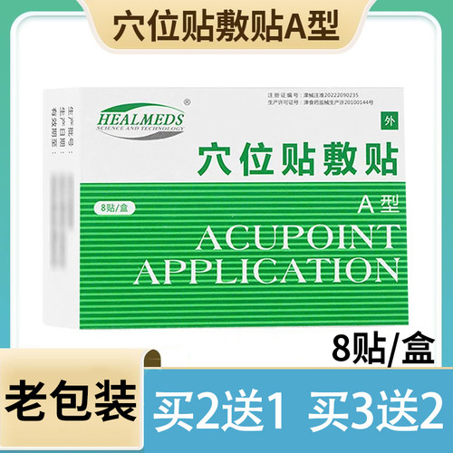 海奥斯穴位贴敷贴A型8贴正品