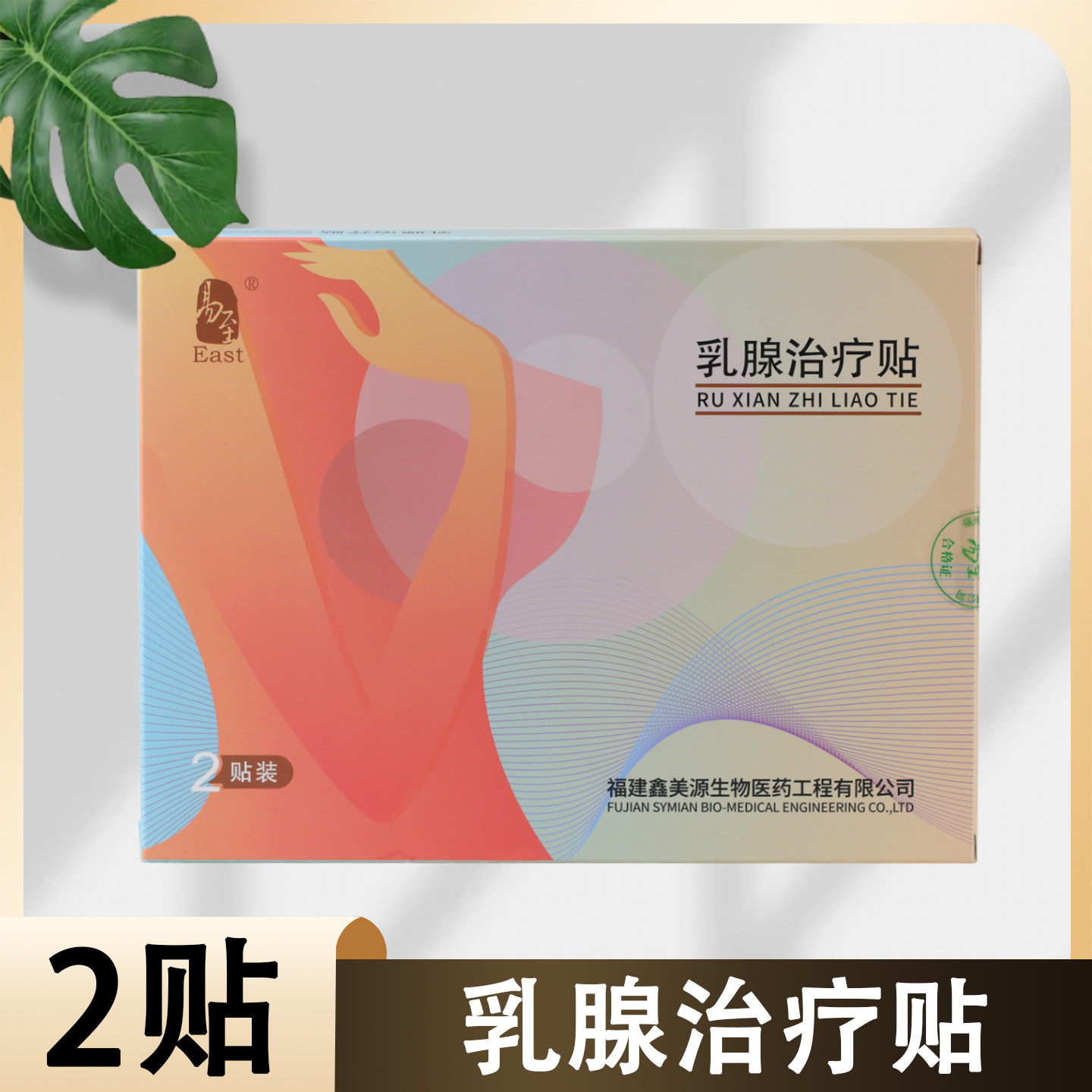易至乳腺治疗贴正品乳腺贴