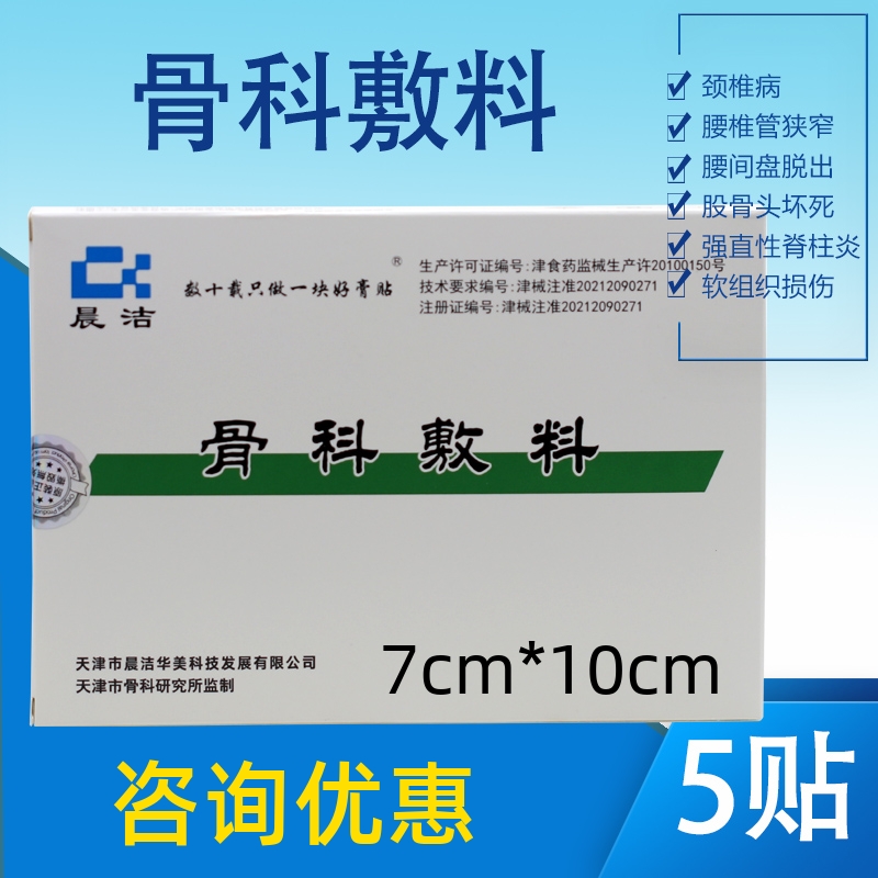 晨洁骨科敷料7*10cm医院同款5贴