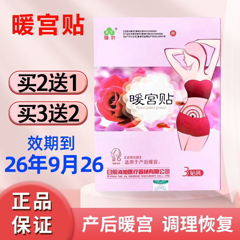 瑞叶暖宫贴产后暖宫痛经暖贴正品