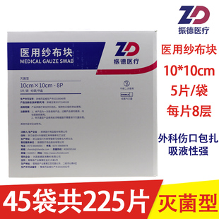225片振德医用纱布块10*10cm医疗灭菌消毒外科脱脂伤口敷料纱布片
