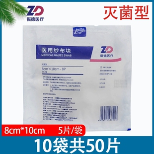 振德医用纱布块灭菌消毒外科无菌伤口包扎敷料8cmx10cm-8层5片/袋