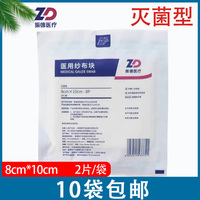 振德医用纱布块8*10cm8层一次性灭菌消毒敷料大号无菌纱布块2片装