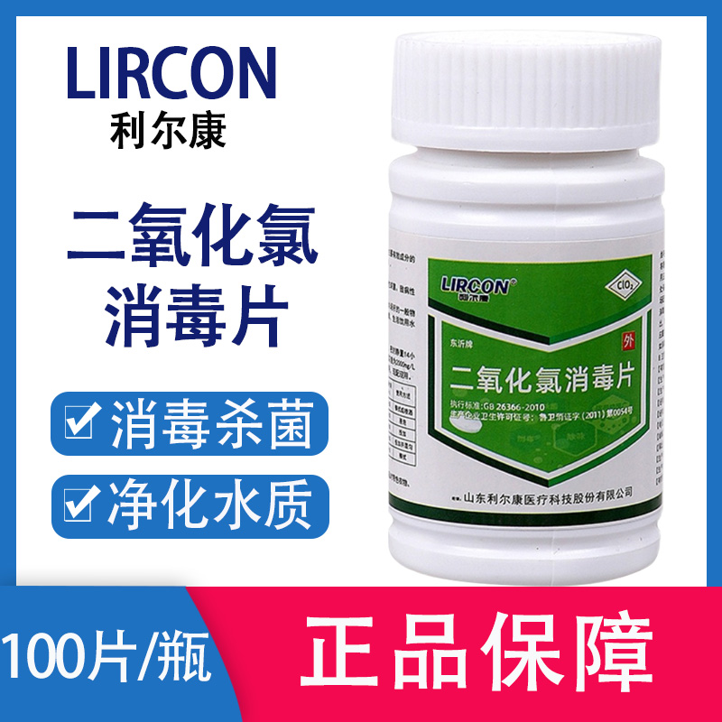 利尔康二氧化氯泡腾消毒片饮用水泳池水家庭医院物体表面净化水质