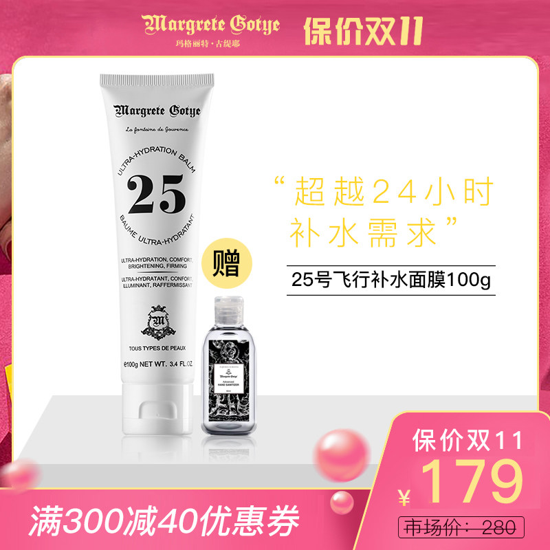 玛格丽特古缇耶25号飞行面膜免洗补水保湿女男士护肤旅行控油乳液