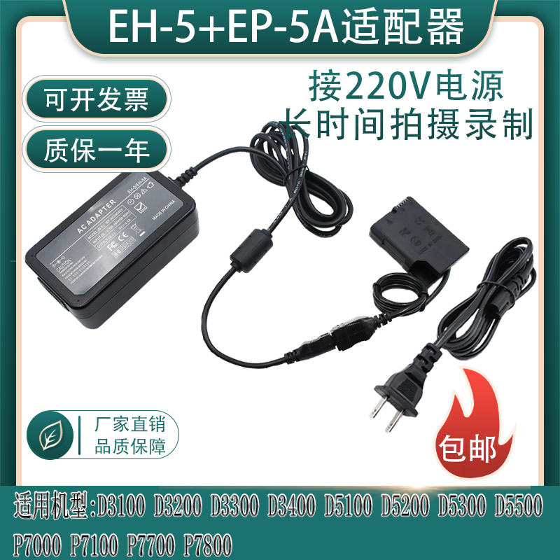 EH-5 EP-5A适用尼康D3200 D3300 D3400 D3500单反相机外接适配器