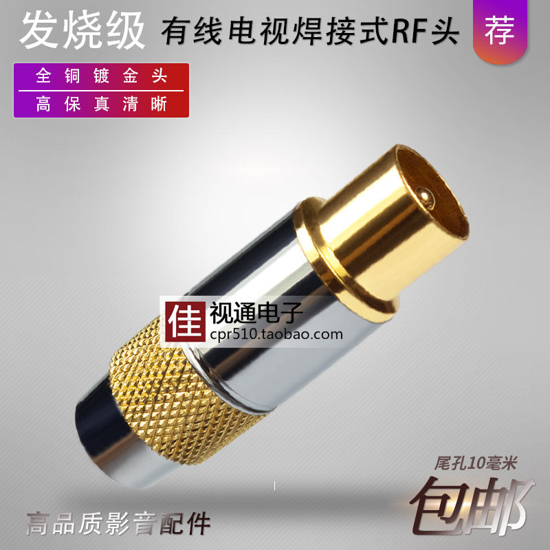 发烧级全铜有线电视闭路插头焊接式RF头射频线接头TV头闭路线公头