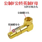 全铜公制F公转英制F头母头 有线电视分支器放大器转换 螺纹大转小