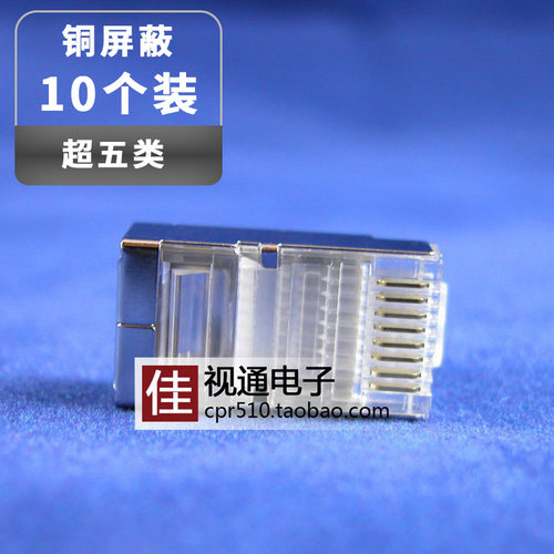 同硕水晶头网络网线宽带RJ45