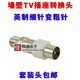 英制F母头转RF公头有线电视机顶盒接头转接头TV天线面板插头粗针